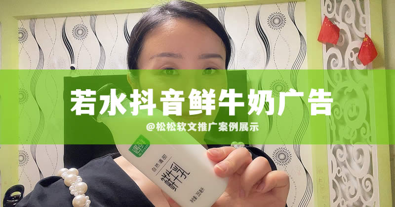 若水抖音鲜牛奶广告 若水抖音鲜牛奶广告